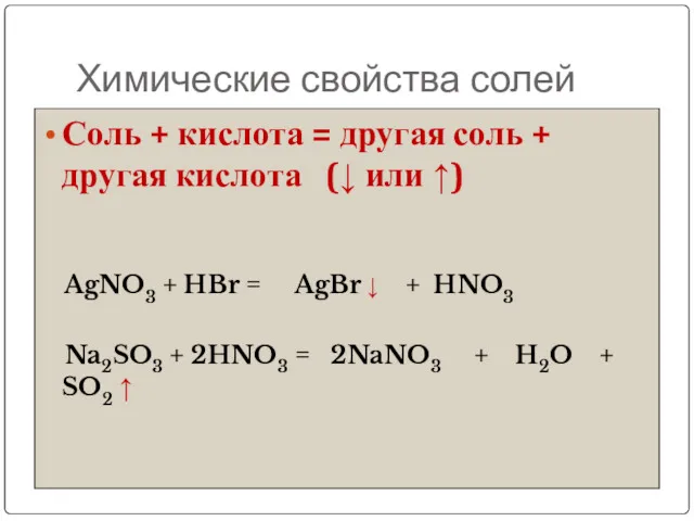 Химические свойства солей Соль + кислота = другая соль +