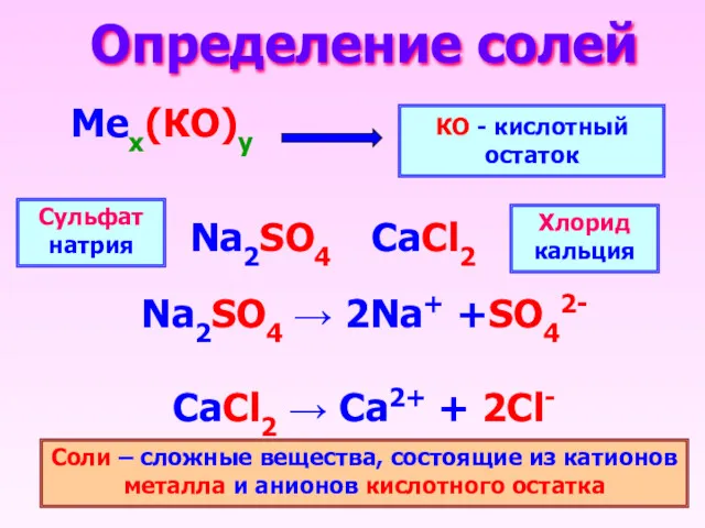 Определение солей Мех(КО)у КО - кислотный остаток Na2SO4 → 2Na+