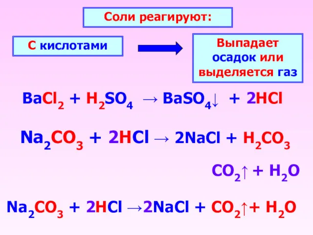 BaCl2 + H2SO4 → BaSO4↓ + 2HCl Соли реагируют: С