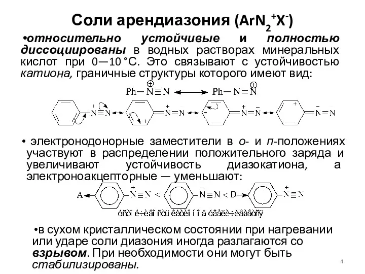 Соли арендиазония (ArN2+X-) относительно устойчивые и полностью диссоциированы в водных