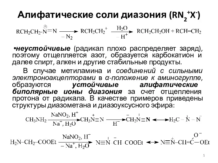 Алифатические соли диазония (RN2+X-) неустойчивые (радикал плохо распределяет заряд), поэтому