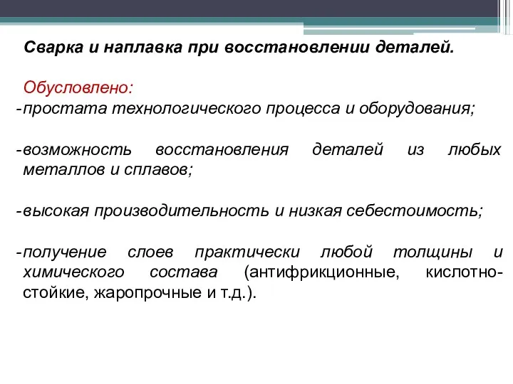 Сварка и наплавка при восстановлении деталей. Обусловлено: простата технологического процесса