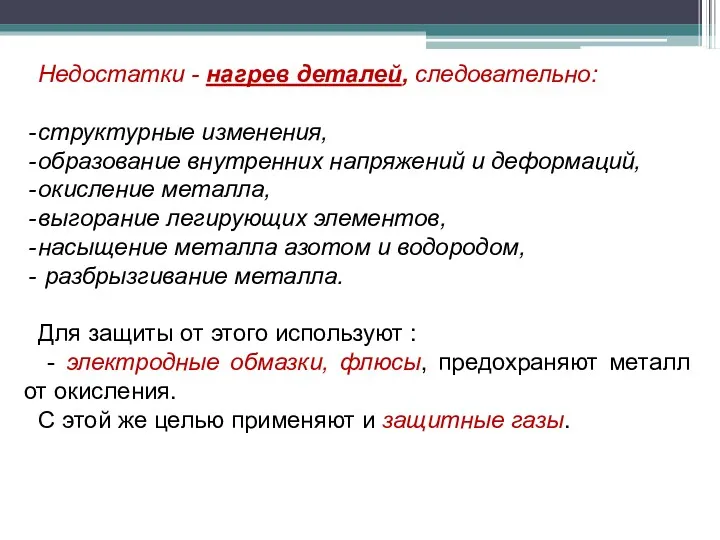 Недостатки - нагрев деталей, следовательно: структурные изменения, образование внутренних напряжений