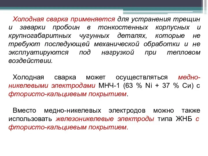 Холодная сварка применяется для устранения трещин и заварки пробоин в