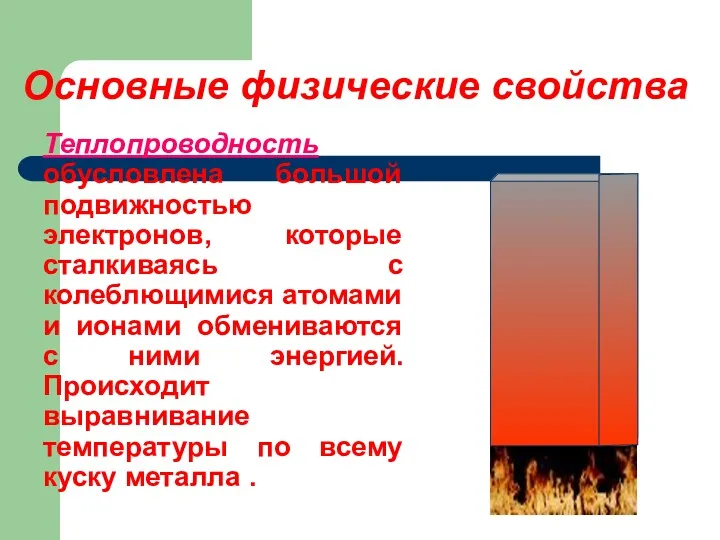 Теплопроводность обусловлена большой подвижностью электронов, которые сталкиваясь с колеблющимися атомами