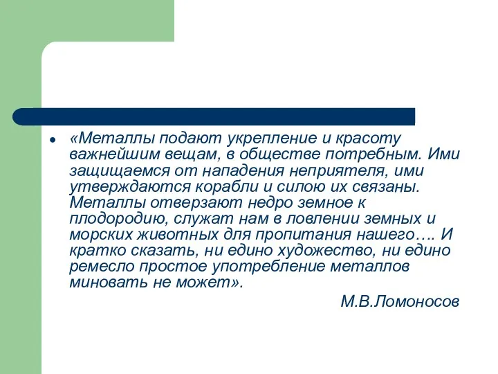 «Металлы подают укрепление и красоту важнейшим вещам, в обществе потребным.