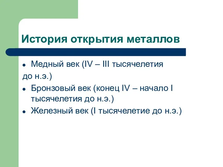 История открытия металлов Медный век (IV – III тысячелетия до