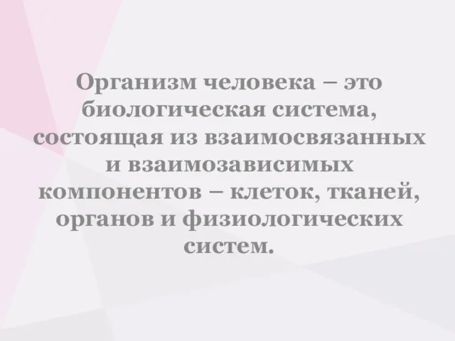 Организм человека – это биологическая система, состоящая из взаимосвязанных и