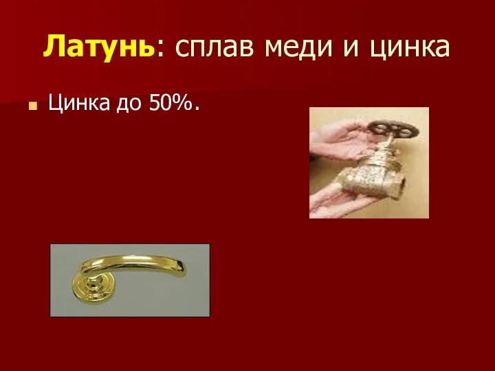 Латунь: сплав меди и цинка Цинка до 50%.