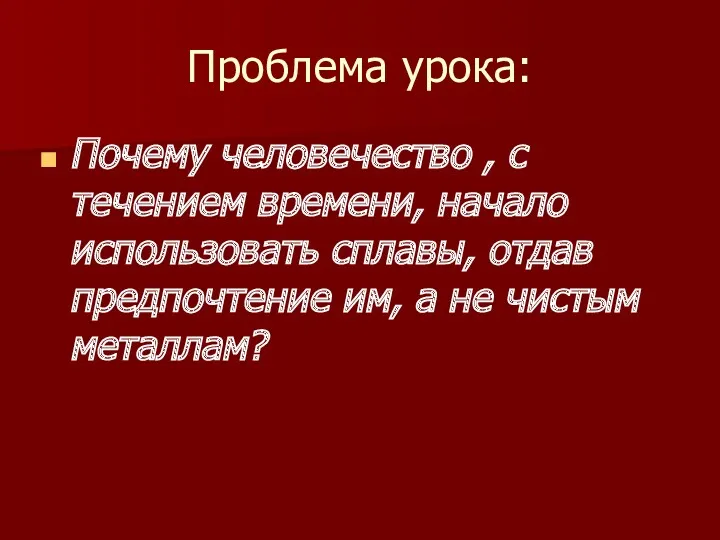 Проблема урока: Почему человечество , с течением времени, начало использовать