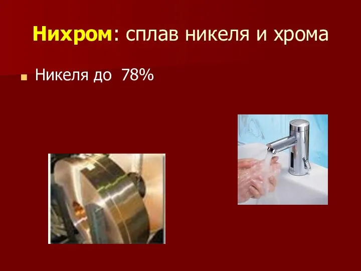 Нихром: сплав никеля и хрома Никеля до 78%