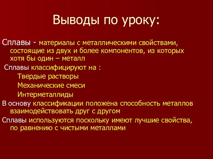 Выводы по уроку: Сплавы - материалы с металлическими свойствами, состоящие