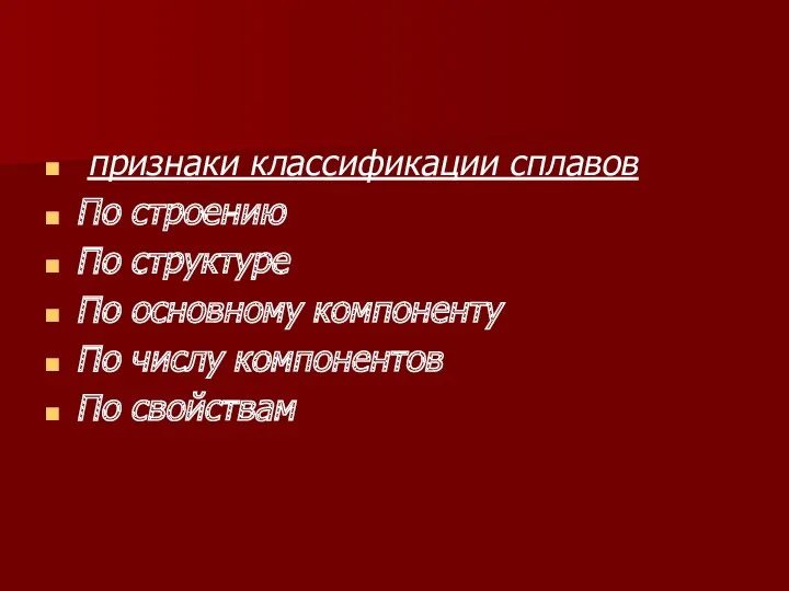 признаки классификации сплавов По строению По структуре По основному компоненту По числу компонентов По свойствам