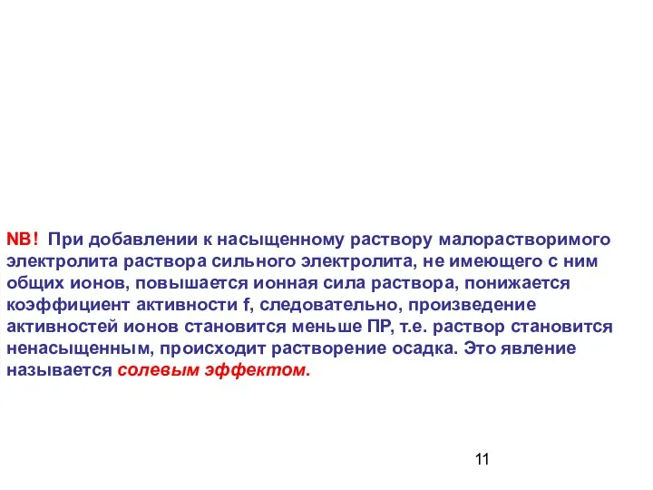 NB! При добавлении к насыщенному раствору малорастворимого электролита раствора сильного