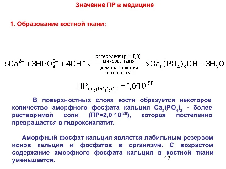 Значение ПР в медицине 1. Образование костной ткани: В поверхностных