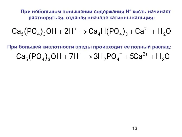 При небольшом повышении содержания Н+ кость начинает растворяться, отдавая вначале