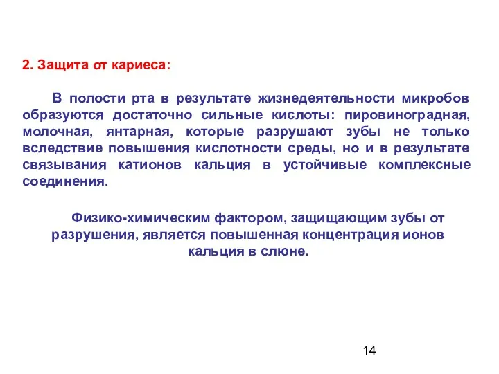 2. Защита от кариеса: В полости рта в результате жизнедеятельности