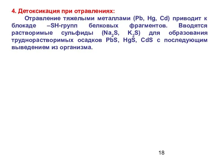 4. Детоксикация при отравлениях: Отравление тяжелыми металлами (Pb, Hg, Cd)