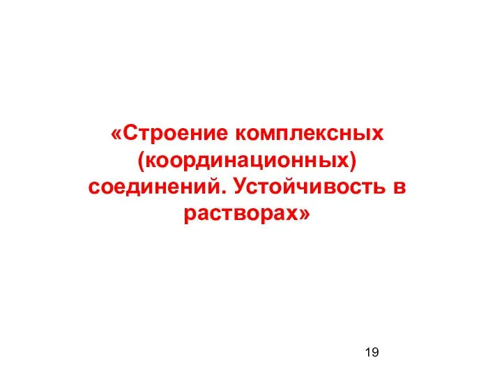 «Строение комплексных (координационных) соединений. Устойчивость в растворах»