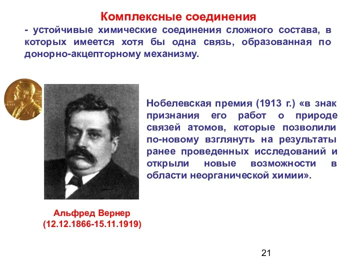 Комплексные соединения - устойчивые химические соединения сложного состава, в которых