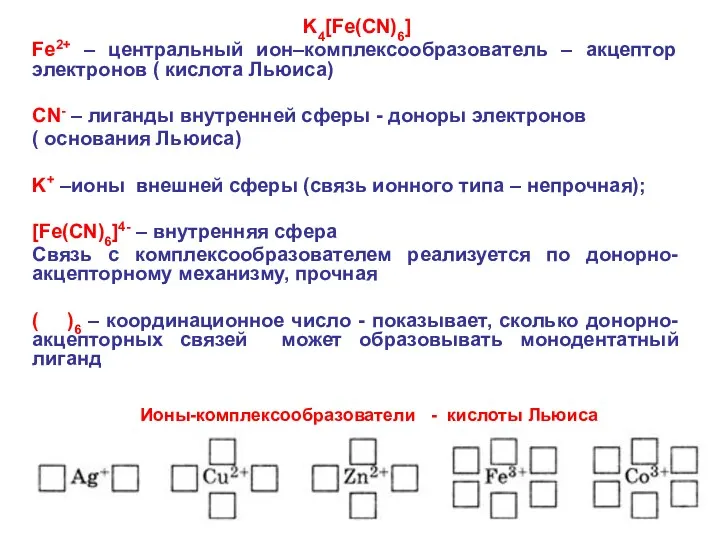 K4[Fe(CN)6] Fe2+ – центральный ион–комплексообразователь – акцептор электронов ( кислота