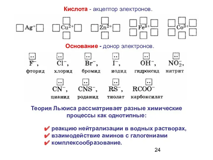 Кислота - акцептор электронов. реакцию нейтрализации в водных растворах, взаимодействие