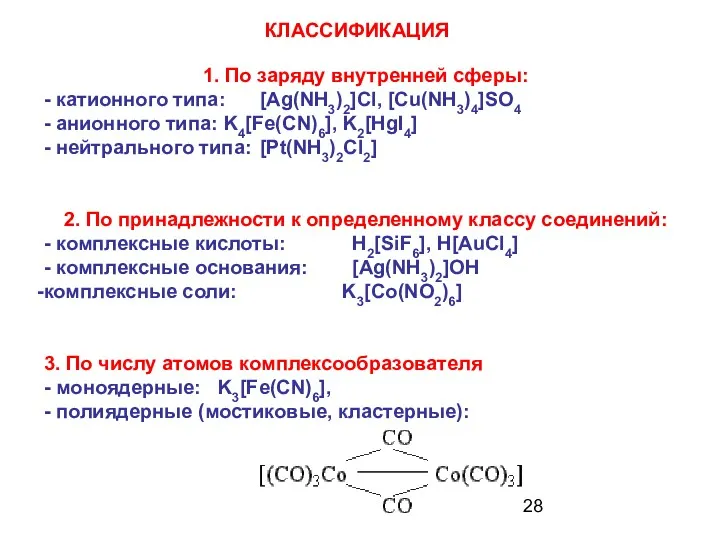 КЛАССИФИКАЦИЯ 1. По заряду внутренней сферы: - катионного типа: [Ag(NH3)2]Cl,