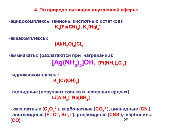 4. По природе лигандов внутренней сферы: ацидокомплексы (анионы кислотных остатков):