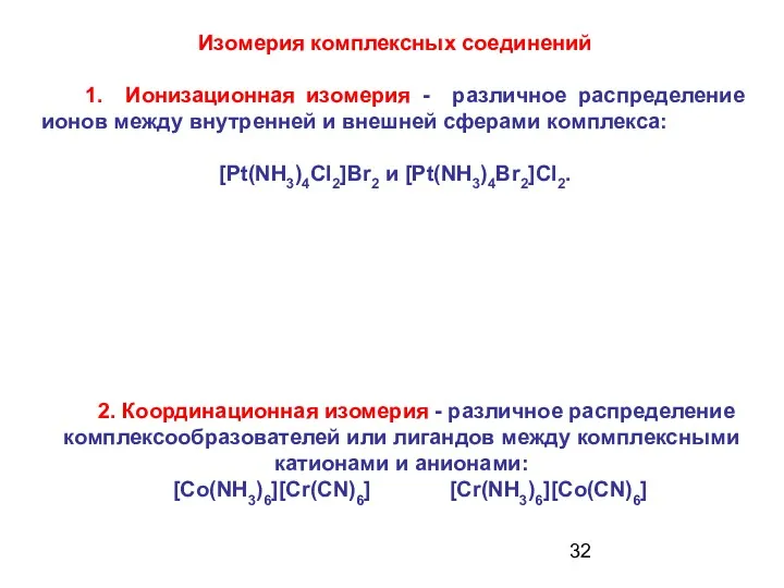 2. Координационная изомерия - различное распределение комплексообразователей или лигандов между