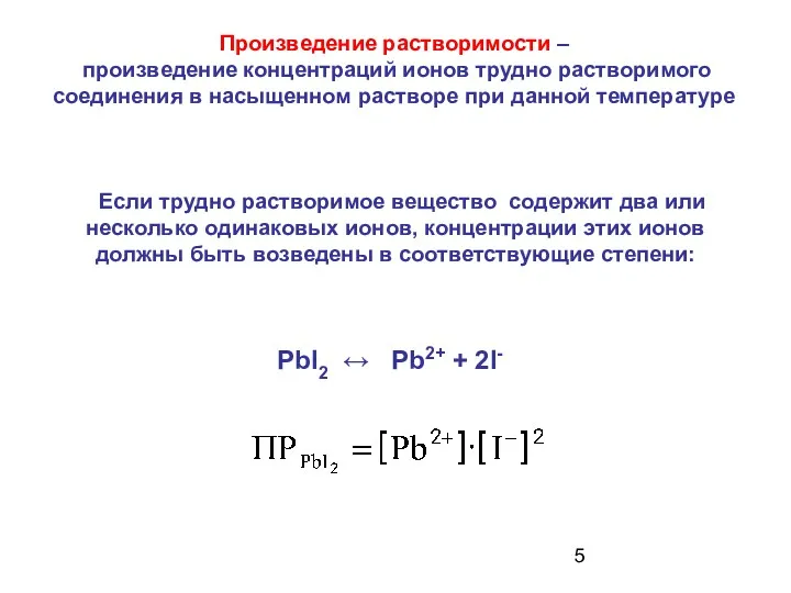 Если трудно растворимое вещество содержит два или несколько одинаковых ионов,