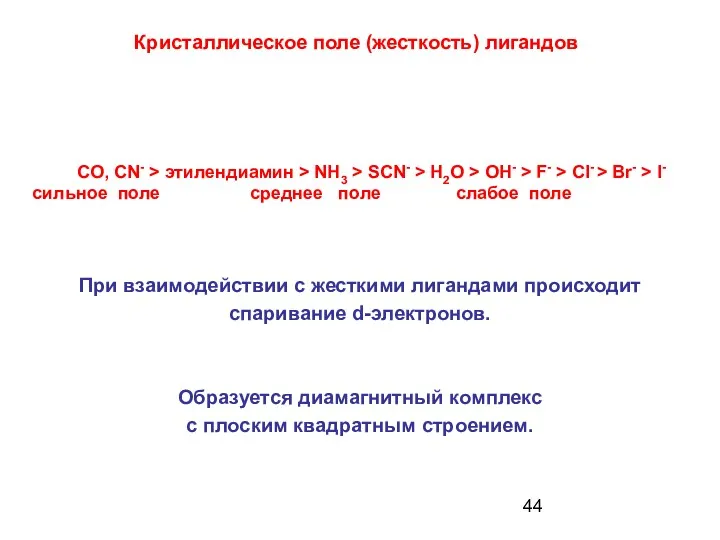 При взаимодействии с жесткими лигандами происходит спаривание d-электронов. Образуется диамагнитный