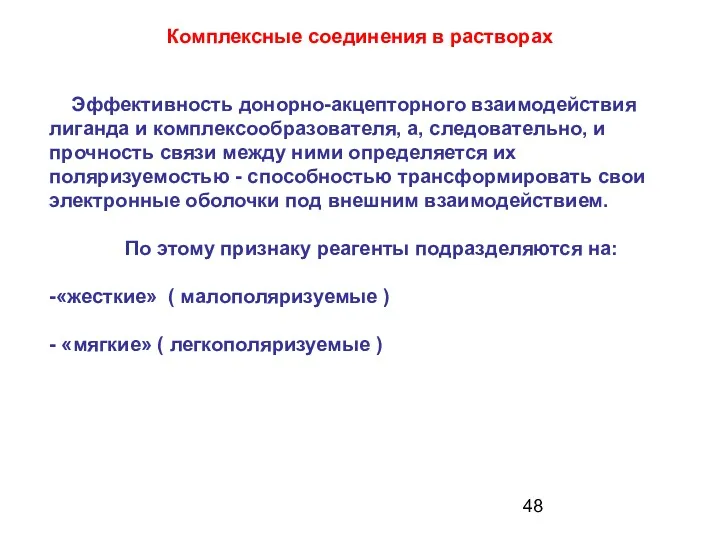 Эффективность донорно-акцепторного взаимодействия лиганда и комплексообразователя, а, следовательно, и прочность