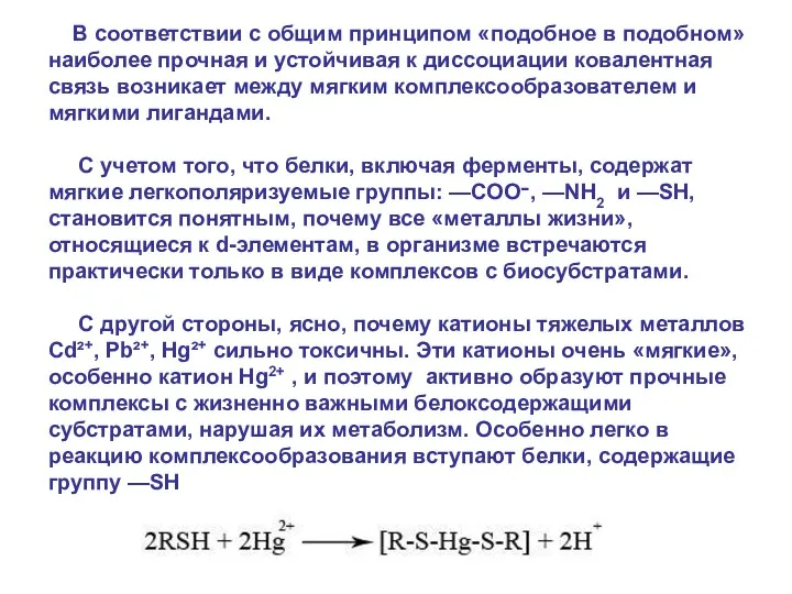 В соответствии с общим принципом «подобное в подобном» наиболее прочная