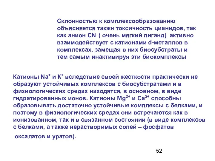 Склонностью к комплексообразованию объясняется такжн токсичность цианидов, так как анион