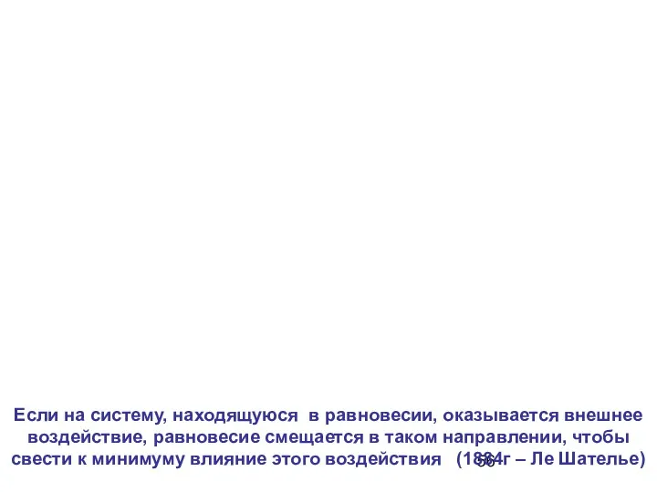 Если на систему, находящуюся в равновесии, оказывается внешнее воздействие, равновесие