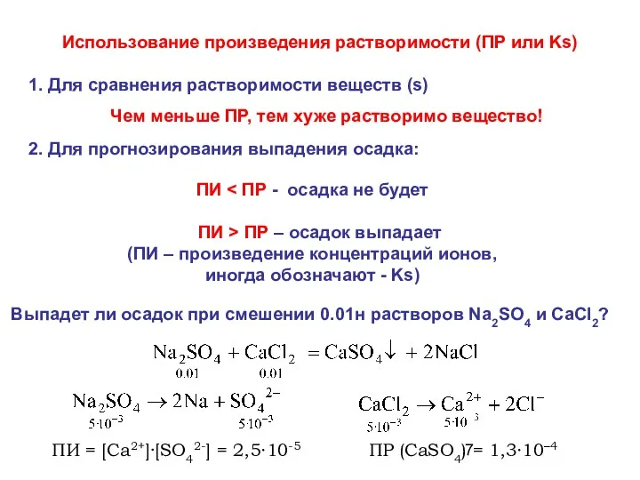 Использование произведения растворимости (ПР или Ks) 1. Для сравнения растворимости