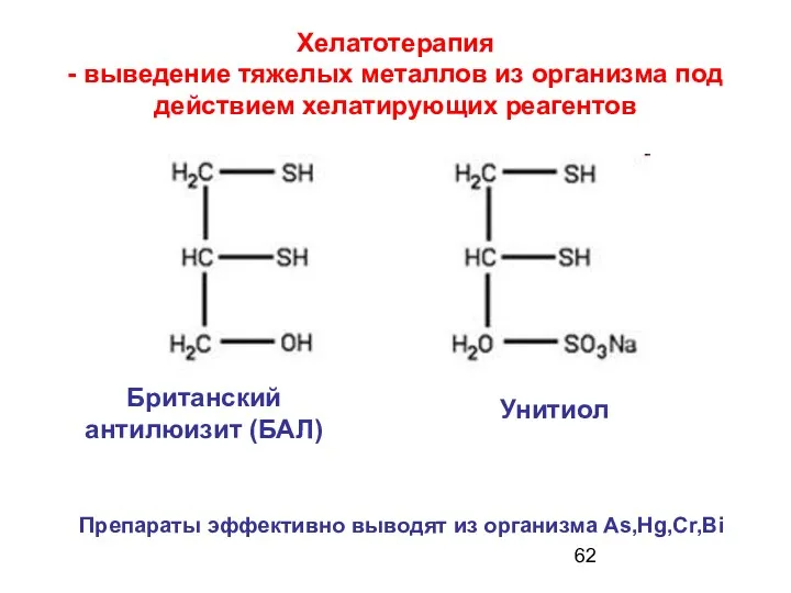 Хелатотерапия - выведение тяжелых металлов из организма под действием хелатирующих