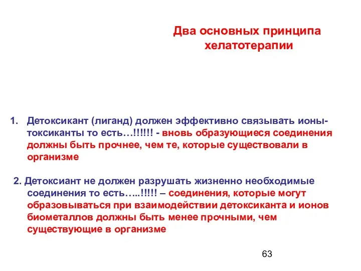 Два основных принципа хелатотерапии Детоксикант (лиганд) должен эффективно связывать ионы-токсиканты