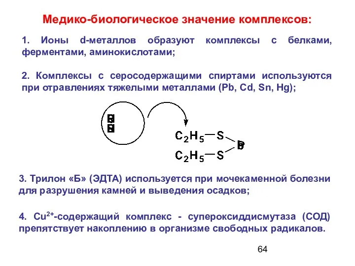 Медико-биологическое значение комплексов: 3. Трилон «Б» (ЭДТА) используется при мочекаменной