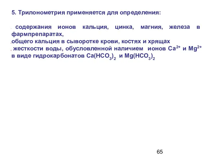 5. Трилонометрия применяется для определения: содержания ионов кальция, цинка, магния,