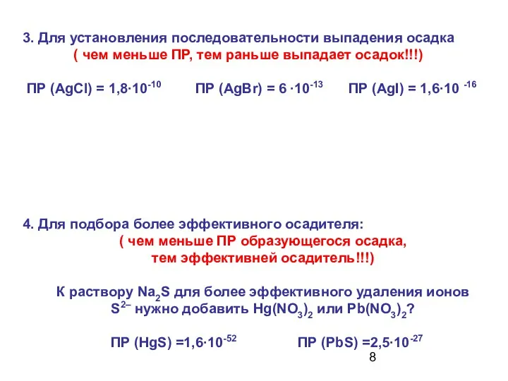 3. Для установления последовательности выпадения осадка ( чем меньше ПР,