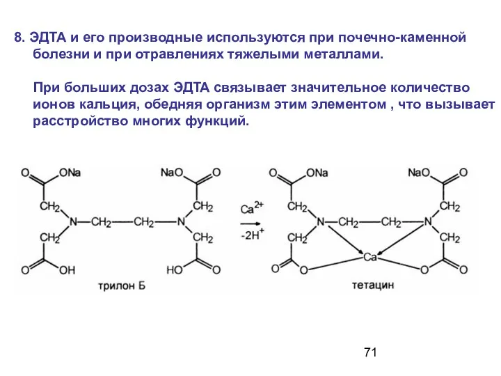 8. ЭДТА и его производные используются при почечно-каменной болезни и