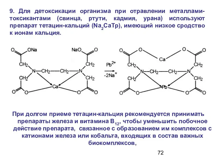 9. Для детоксикации организма при отравлении металлами-токсикантами (свинца, ртути, кадмия,