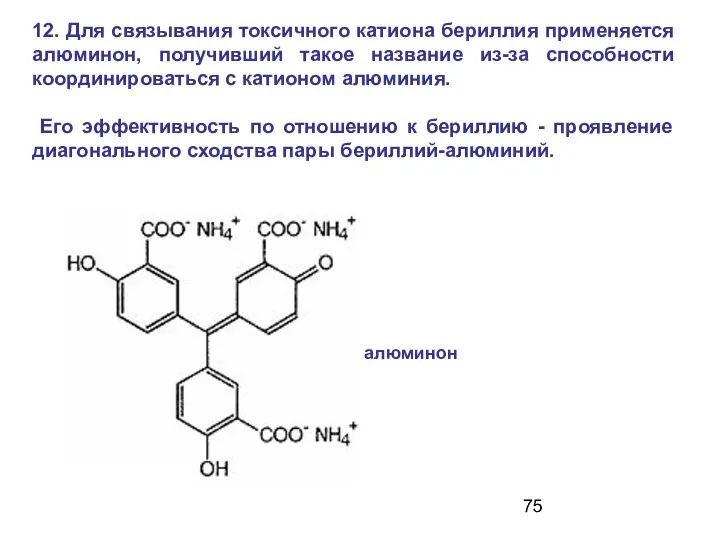 12. Для связывания токсичного катиона бериллия применяется алюминон, получивший такое