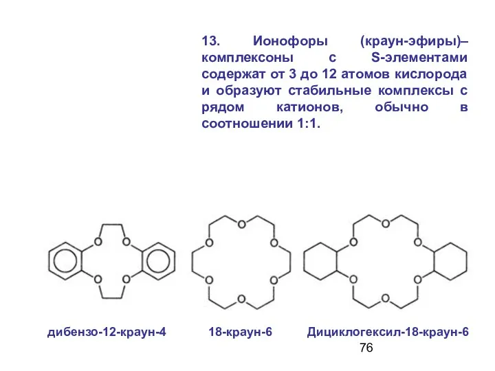 13. Ионофоры (краун-эфиры)– комплексоны с S-элементами содержат от 3 до