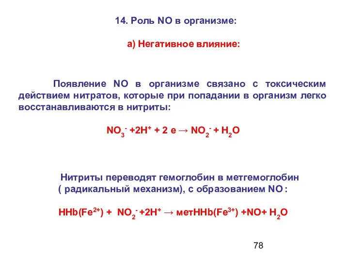 Появление NO в организме связано с токсическим действием нитратов, которые