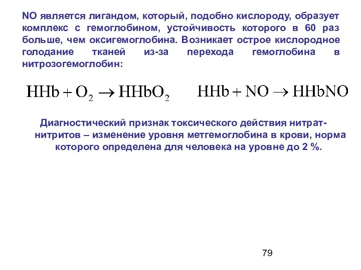 NO является лигандом, который, подобно кислороду, образует комплекс с гемоглобином,