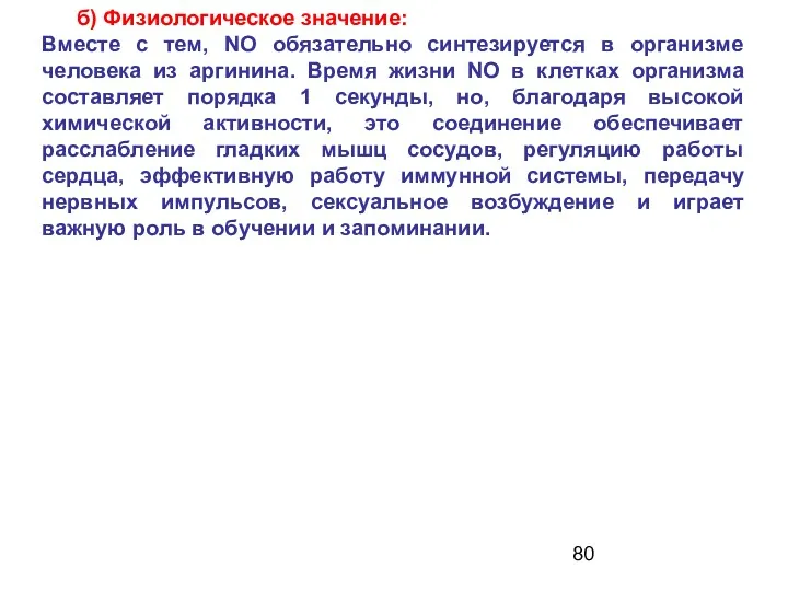 б) Физиологическое значение: Вместе с тем, NO обязательно синтезируется в