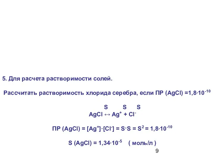 5. Для расчета растворимости солей. Рассчитать растворимость хлорида серебра, если