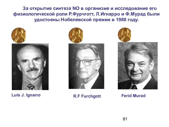 За открытие синтеза NO в организме и исследование его физиологической